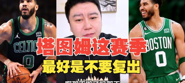 PG国际-关于塔图姆回归赛场，逆转首场状态亮眼，G2观众沸腾！的信息