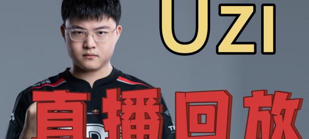 PG电子-Uzi在DWG比赛中高光表现，比分优势明显引发热议！的简单介绍